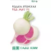 Редька Ред Мит F1 0,5 г Сады Азии