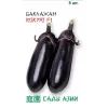 Баклажан Кокую F1 5 шт Сады Азии