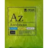 Азофоска 1кг