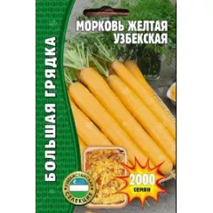 Морковь Узбекская желтая  2000 шт РЕДКИЕ СЕМЕНА