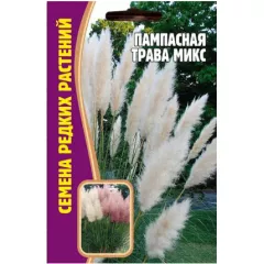 Пампасная трава микс 0,01 г РЕДКИЕ СЕМЕНА