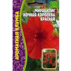Мирабилис Ночная Королева красная 14 шт РЕДКИЕ СЕМЕНА