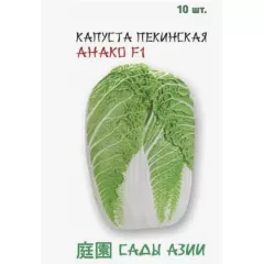 Капуста пекинская Анако F1 10 шт Сады Азии
