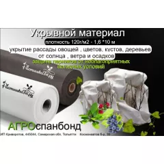 Укрывной материал чёрный 120 г/м² 1,6*10 м агроткань