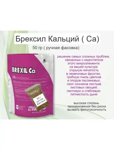 VALAGRO Брексил Са профилактика дефицита кальция